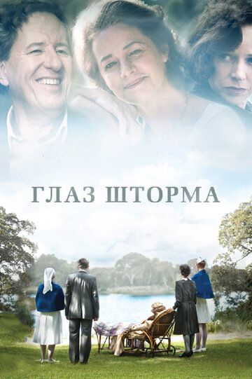 Глаз шторма (2011) Глаз шторма (2011)